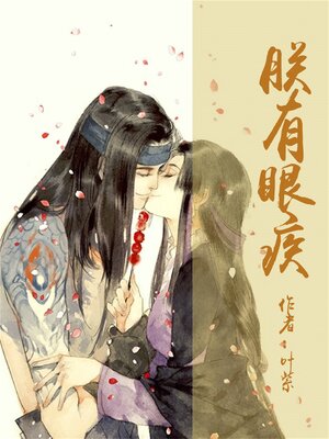cover image of 朕有眼疾